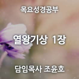 열왕기상1장