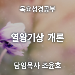 열왕기상개론