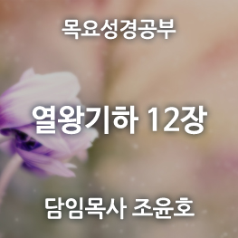 열왕기하12장