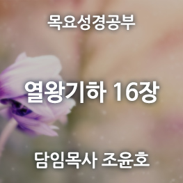 열왕기하16장