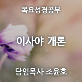 이사야 개론