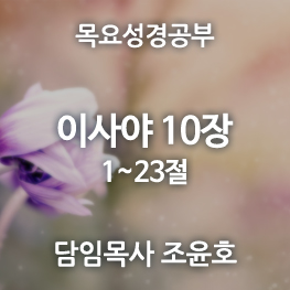 이사야10장_1-23