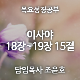 이사야18장