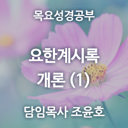 요한계시록-개론1