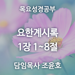 요한계시록-1장(1-8절)