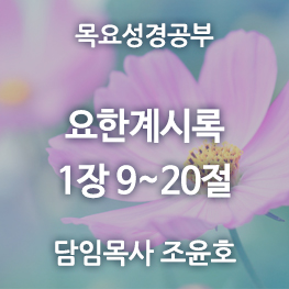 요한계시록-1장(9-20절)