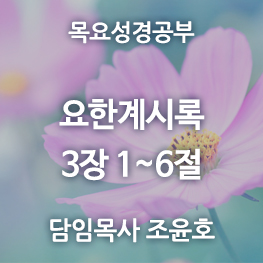 요한계시록-3장(1-6)