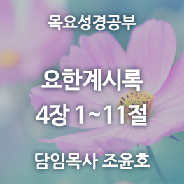 요한계시록-4장(1~11)