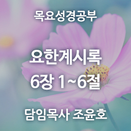 요한계시록-6장(1~6)