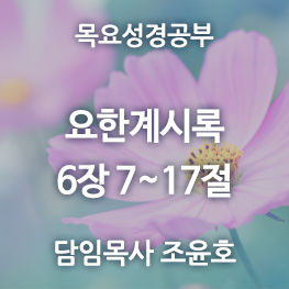 요한계시록-6장(7~17)