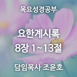 요한계시록-8장(1~13)