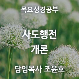 사도행전-0