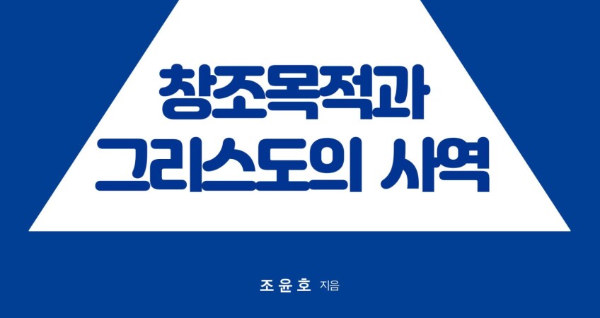 창조목적과 그리스도의 사역(표지)