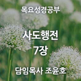 사도행전-7