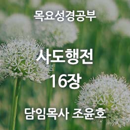 사도행전-16