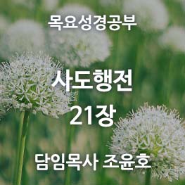 사도행전-21