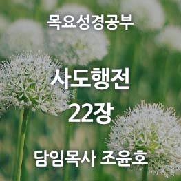사도행전-22