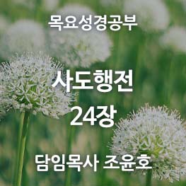 사도행전-24
