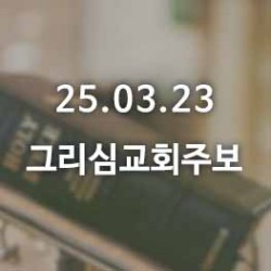25.03.23 그리심교회 주보
