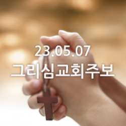 23.05.07 주보