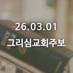 26.03.01 그리심교회 주보