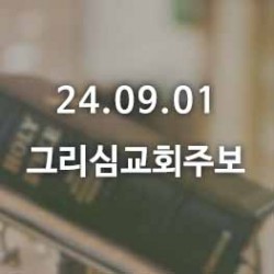 24.09.01 그리심교회 주보