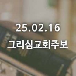 25.02.16 그리심교회 주보