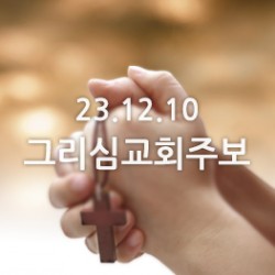 23.12.10 주보