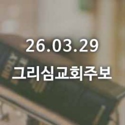 26.03.29 그리심교회 주보