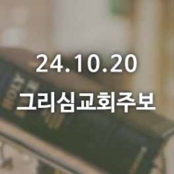 24.10.20 그리심교회 주보