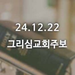 24.12.22 그리심교회 주보