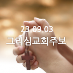 23.09.03 주보
