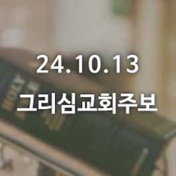 24.10.13 그리심교회 주보