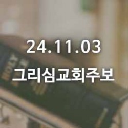 24.11.03 그리심교회 주보