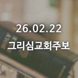26.02.22 그리심교회 주보