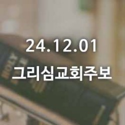 24.12.01 그리심교회 주보