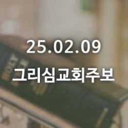 25.02.09 그리심교회 주보