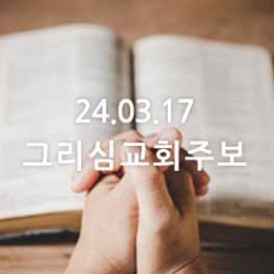 24.03.17 그리심교회 주보