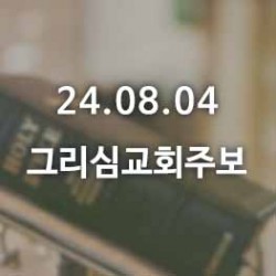 24.08.04 그리심교회 주보