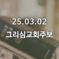 25.03.02 그리심교회 주보