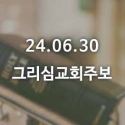 24.06.30 그리심교회 주보