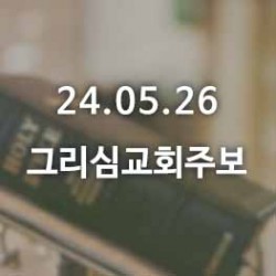 24.05.26 그리심교회 주보