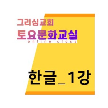 [한글] 온라인-1강