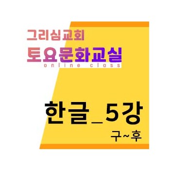 [한글] 온라인-5강