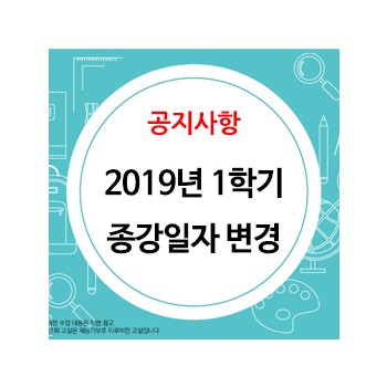 [공지사항] 2019년 1학기 종강일자 변경 안내