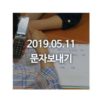[한글]2019.05.11 (13주차) : 문자보내기