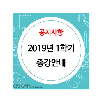 [공지사항] 2019년 1학기 종강안내·우수 학생 시상