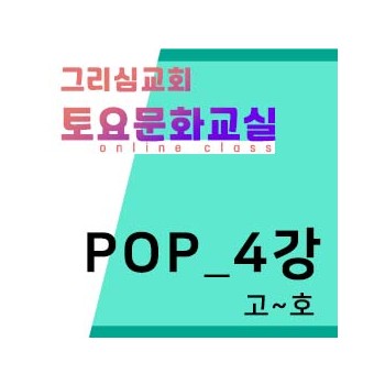 [POP] 온라인-4강