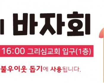 [19.11.23] 2019 사랑의 바자회 (주관 : 토요문화교실)