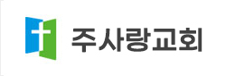 주사랑교회